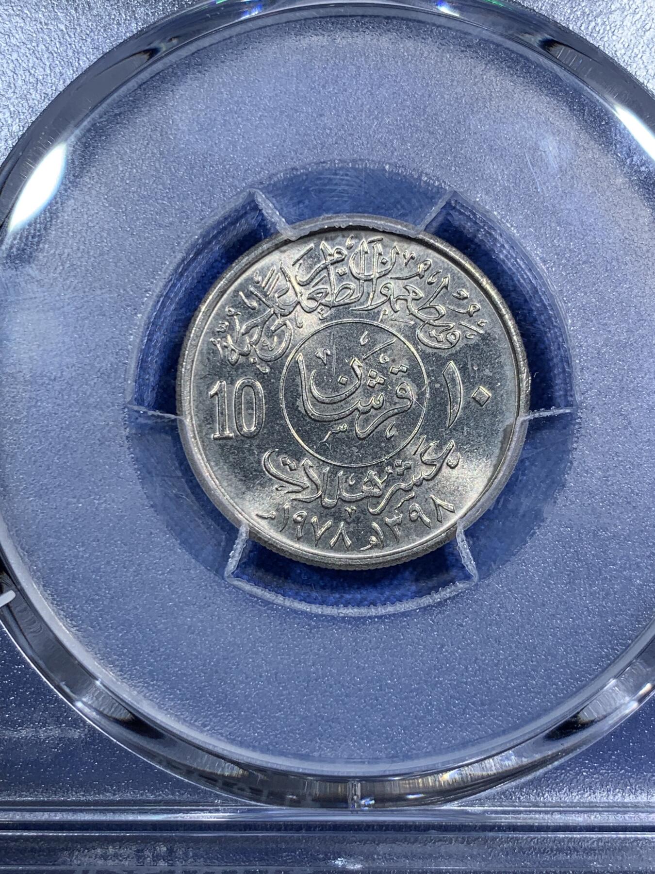 《竞宝斋》第292场- 周日，周一  2场连拍 （全场包邮） PCGS MS66 亚军分 1978 沙特阿拉伯 FAO纪念 10哈拉拉 沙特FAO是上涨品种 很少见 这种两面转光的好品更是可遇不可求