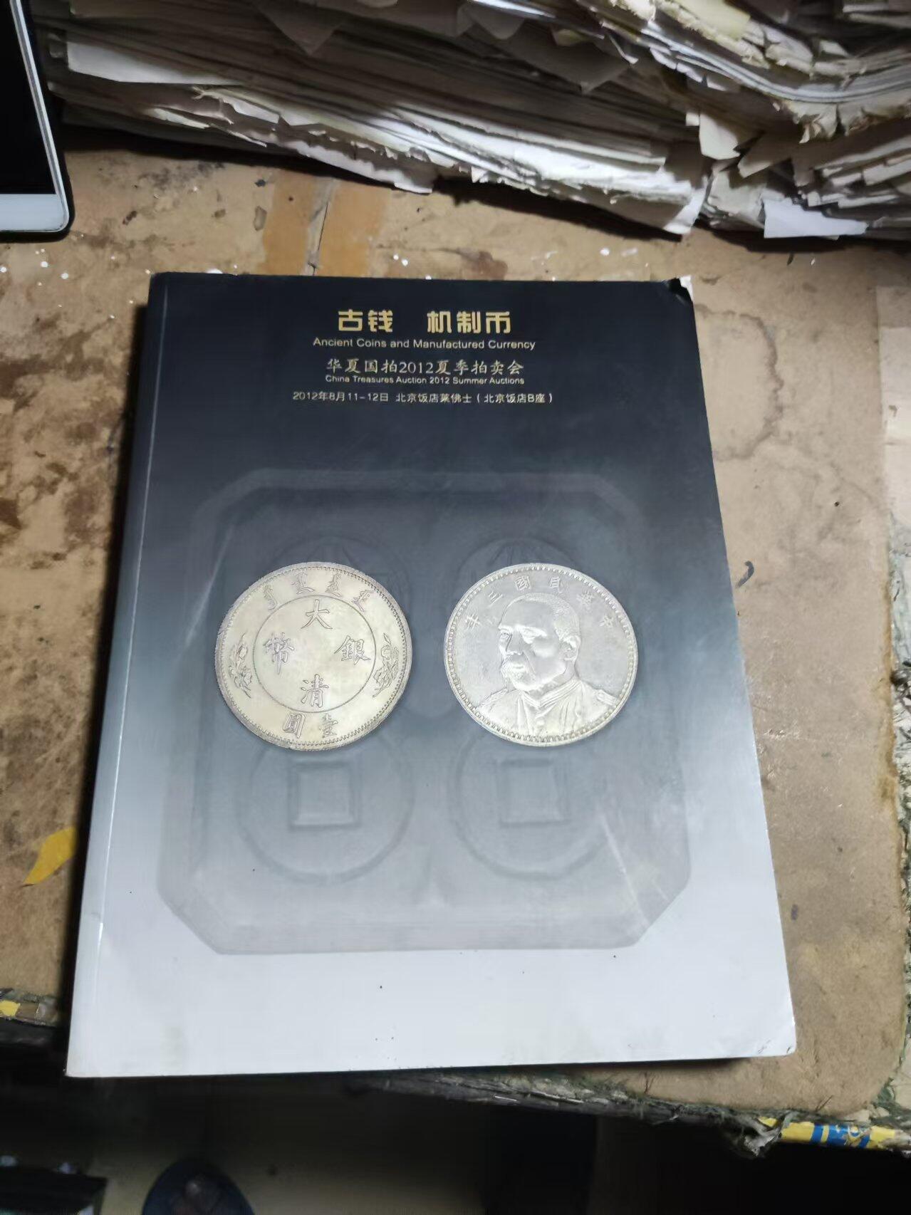 华夏国拍2012夏季拍卖会古钱机制币（8品左右）