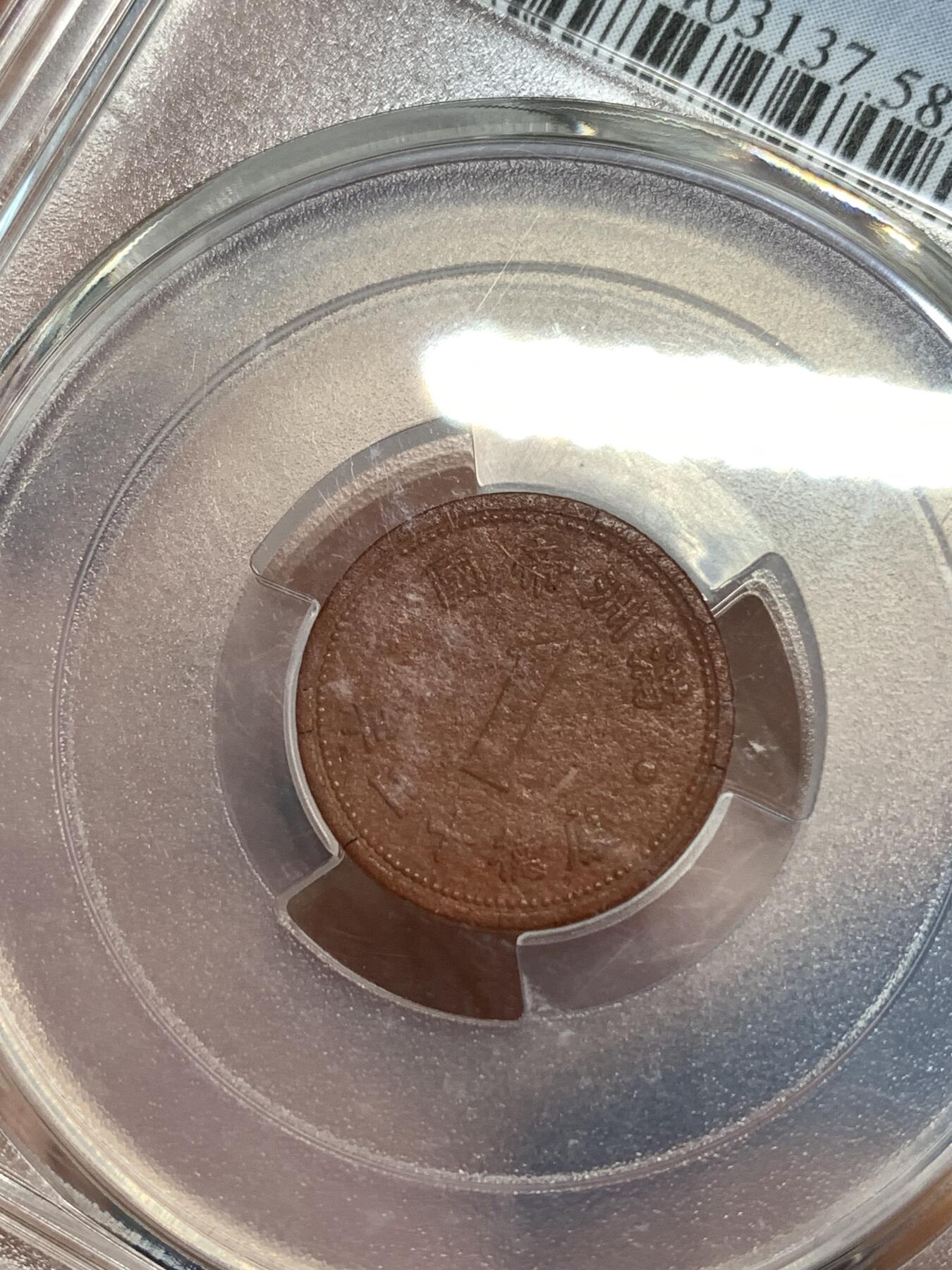 《竞宝斋》第292场- 周日，周一  2场连拍 （全场包邮） PCGS AU58 伪满洲帝国康德十二年一分陶土币 战争年间资源稀少造成的特殊币种