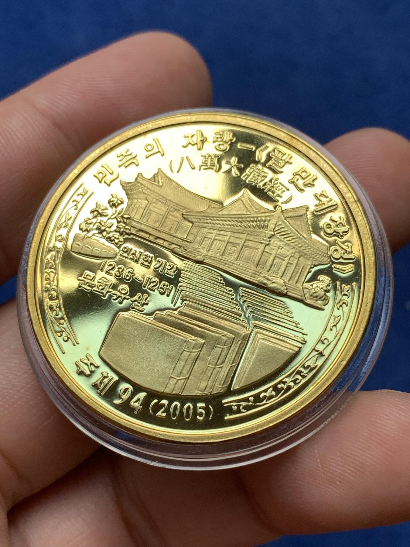 《竞宝斋》第292场- 周日，周一  2场连拍 （全场包邮） 朝鲜2005年八万大藏经20元铜样币