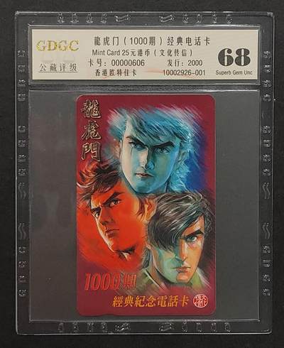 公藏评级73期评级卡拍卖 - 香港欧特佳卡（龙虎斗100期经典纪念卡）一全发行2000 公藏68分，公藏评级专业有卡号及防伪标。
