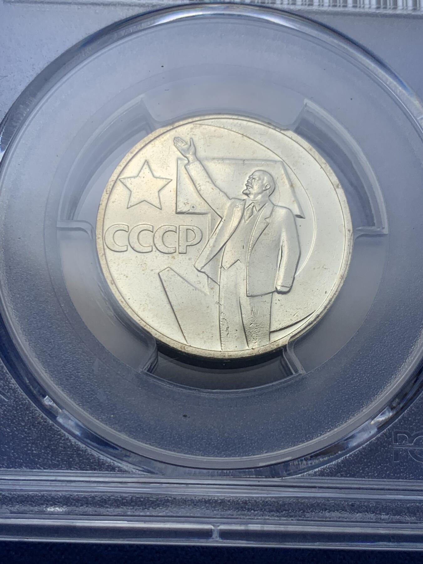《竞宝斋》第292场- 周日，周一  2场连拍 （全场包邮） PCGS MS65 苏联1967年列宁挥手十月革命50年50戈比纪念币，亚军分！！！镜面工艺漂亮，高分不多见！