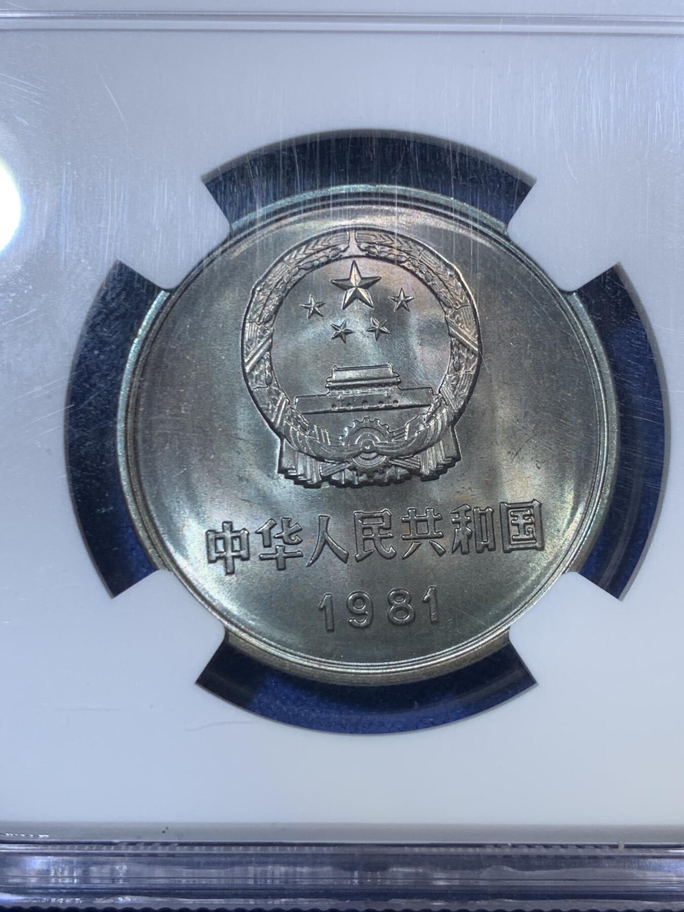 《竞宝斋》第292场- 周日，周一  2场连拍 （全场包邮） NGC MS66 中国1981年壹圆长城硬币