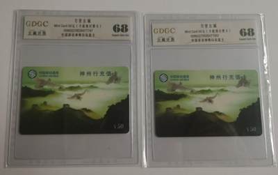 公藏评级73期评级卡拍卖 - 移动充值新卡（万里长城）一全2枚合拍，公藏68分，公藏评级专业有卡号及防伪标。