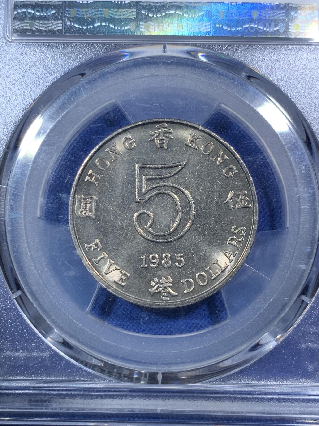 《竞宝斋》第292场- 周日，周一  2场连拍 （全场包邮） PCGS MS64 1985 香港 五圆 两面转光 厚重感强 不错的分数 性价比高