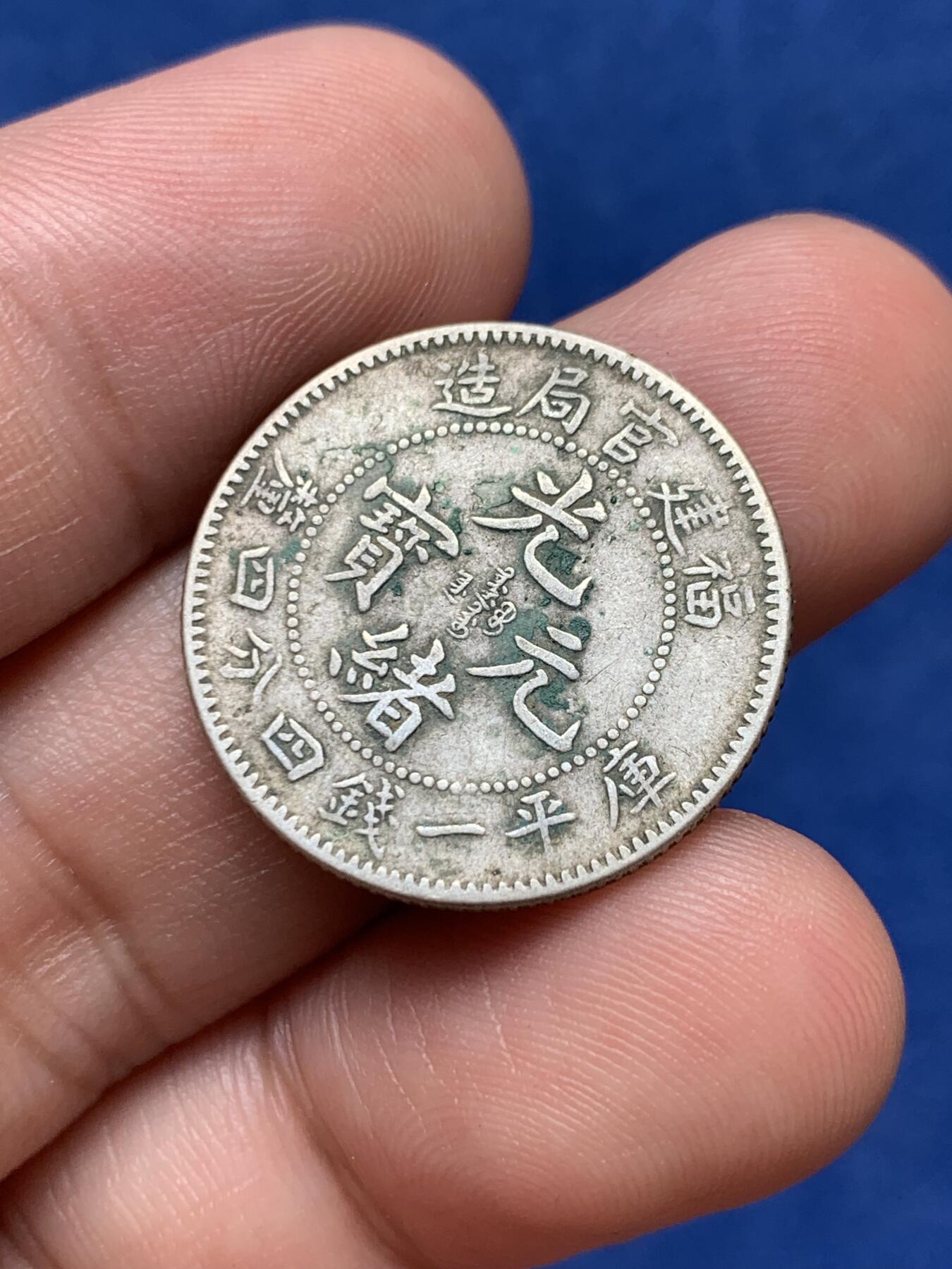 《竞宝斋》第292场- 周日，周一  2场连拍 （全场包邮） 光绪元宝福建官局造二角龙