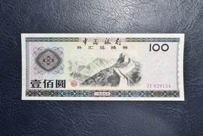 收藏联盟Quantum Auction 第364期拍卖  - 中国银行1979年100元外汇券 品相AU-
