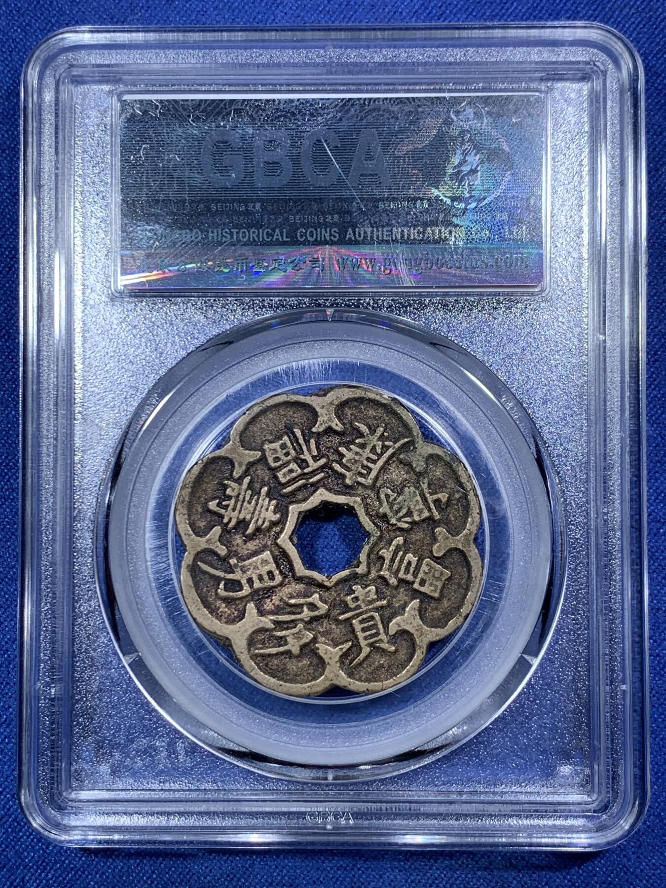 《竞宝斋》第292场- 周日，周一  2场连拍 （全场包邮） 公博-美85 朝鲜李朝寿福康宁异形花钱 黄亮精美 造型独特