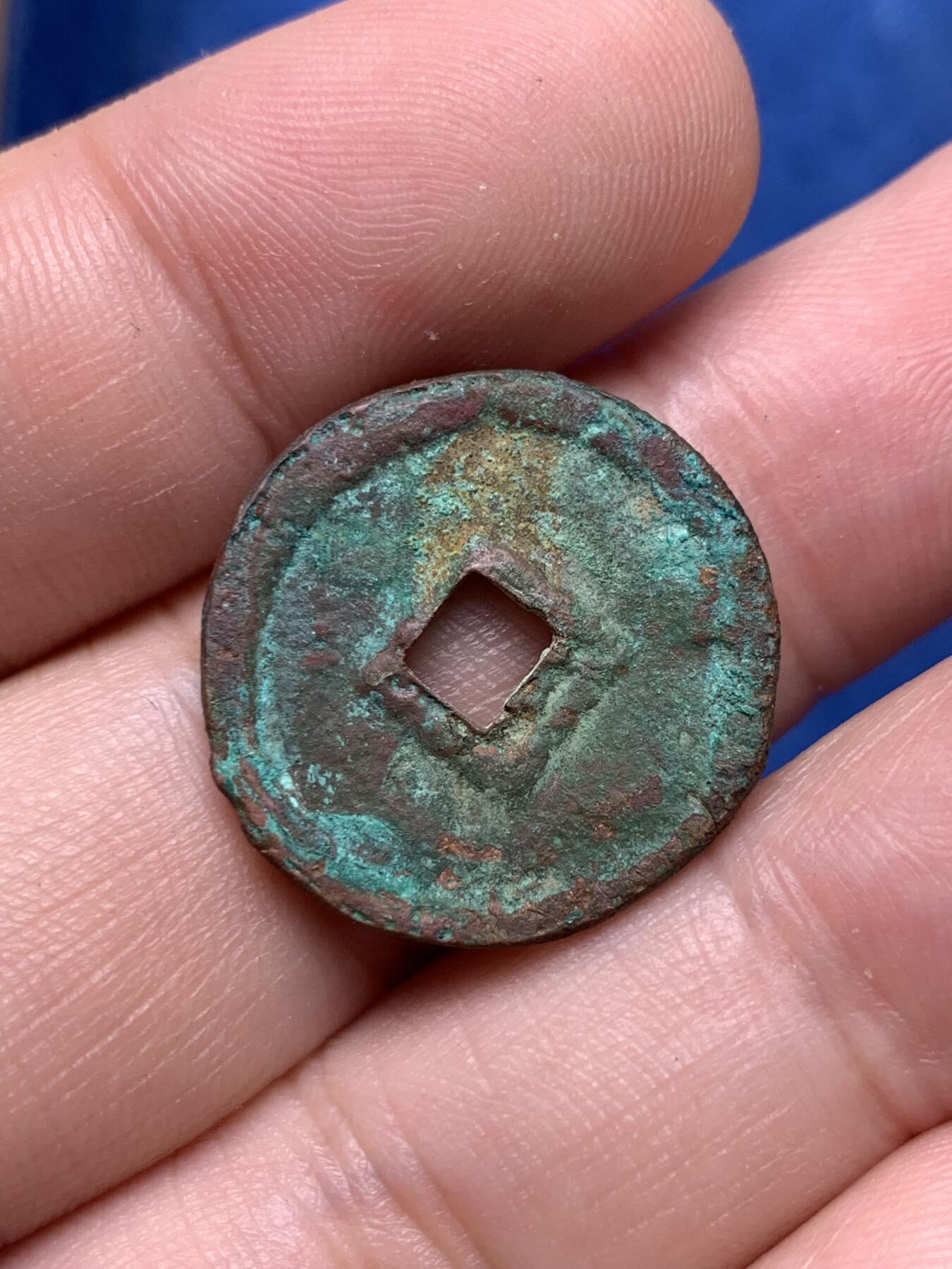 《竞宝斋》第292场- 周日，周一  2场连拍 （全场包邮） 元朝至大通宝 边道较厚 送几个宋筒子钱