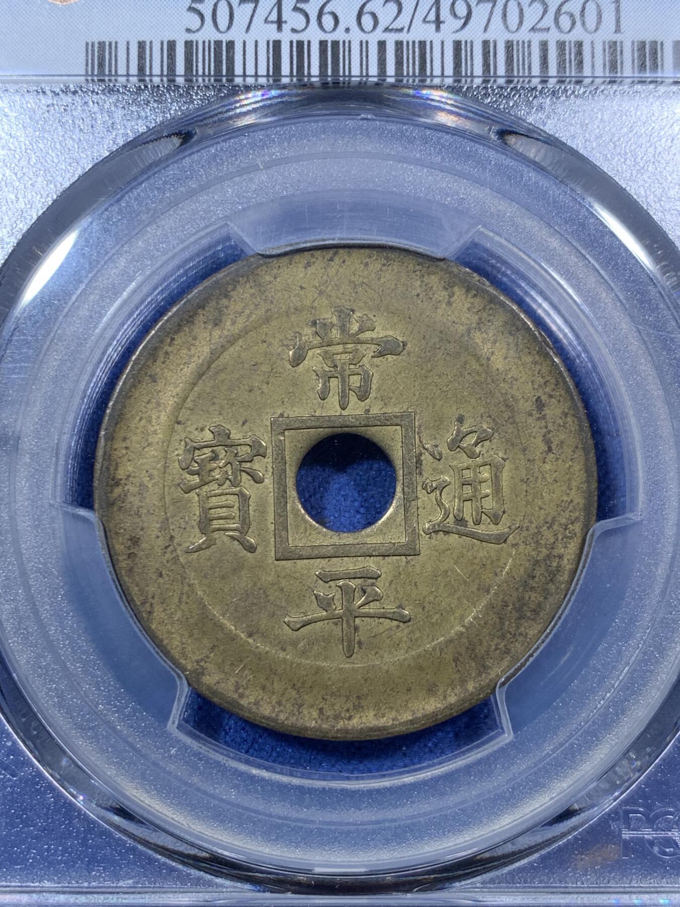 《竞宝斋》第292场- 周日，周一  2场连拍 （全场包邮） PCGS MS62 朝鲜1884年常平通宝典一当五机制黄铜样币 中方内圆孔 珍罕样币 SP性质 pc和克书都将其收录进另一种中圆孔样币 实际本品更为稀少 标志了沿用200多年的东亚古法浇筑的常平通宝走向西式机制时代 朝鲜币顶峰
