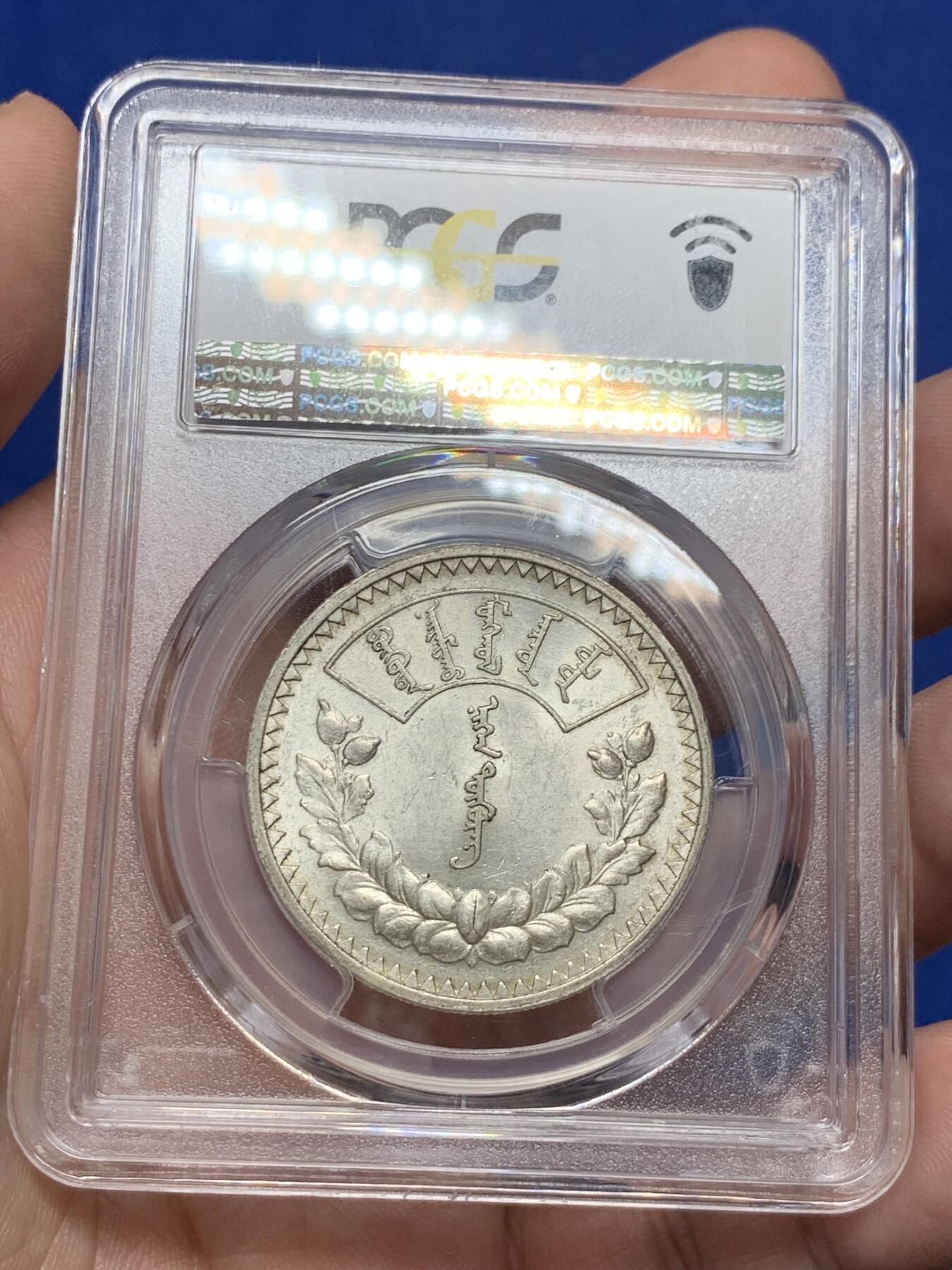 《竞宝斋》第293场- 周日，周一  2场连拍 （全场包邮） PCGS-MS61 蒙古1925年唐吉银币 粉彩银光