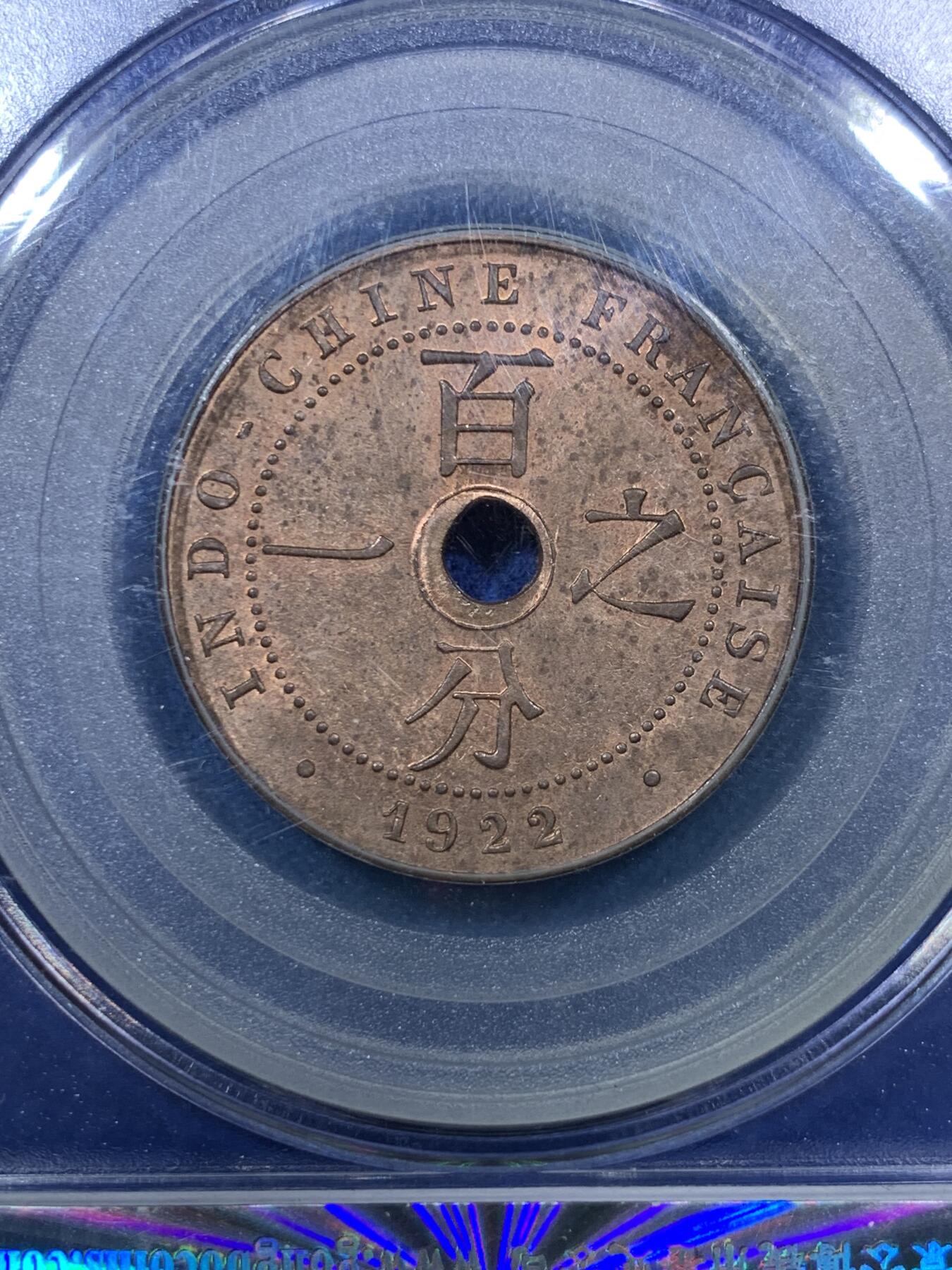 《竞宝斋》第293场- 周日，周一  2场连拍 （全场包邮） 公博 MS65RB 法属印支1922年百分之一中孔铜币 早期年份 高分稀见