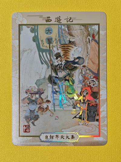 玩卡战线超级大甩拍第37期（超级多亲签！！）请寄存过多的卡友准许发货哇！ - 人文之宝-李云中齐天大圣彩闪卡