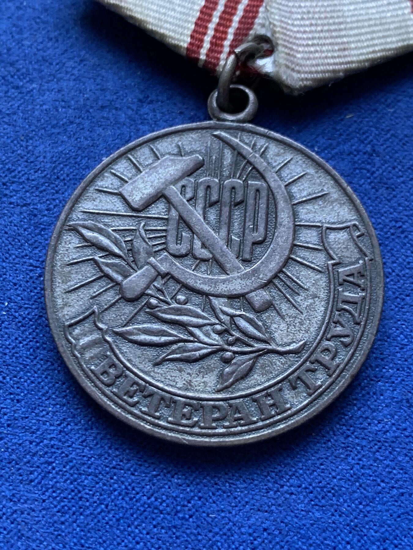 《竞宝斋》第293场- 周日，周一  2场连拍 （全场包邮） 1983年苏联光荣退休奖章 带证 铜质镀银