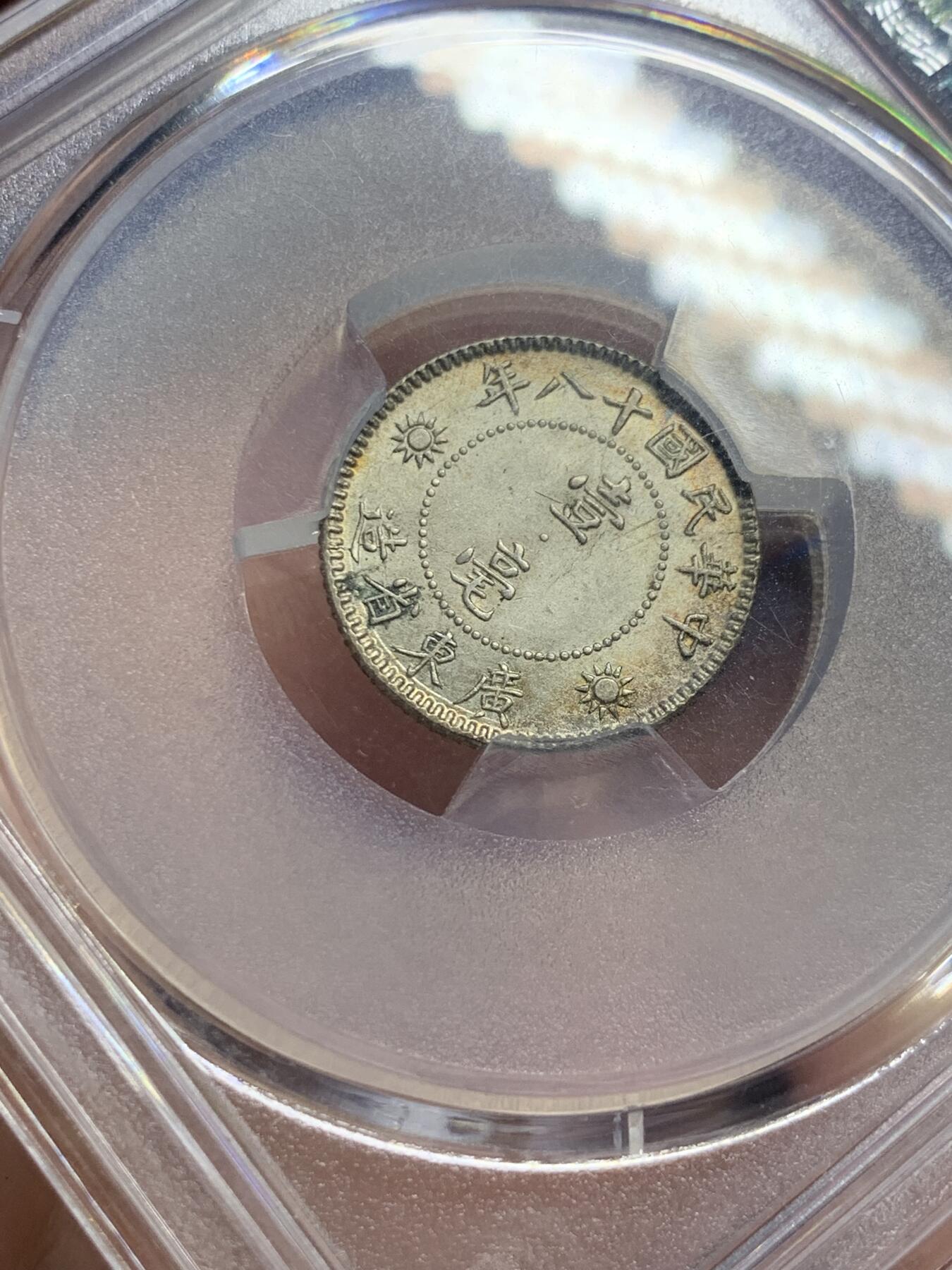 《竞宝斋》第293场- 周日，周一  2场连拍 （全场包邮） PCGS-MS64 民国十八年孙像壹毫银币 五彩包浆