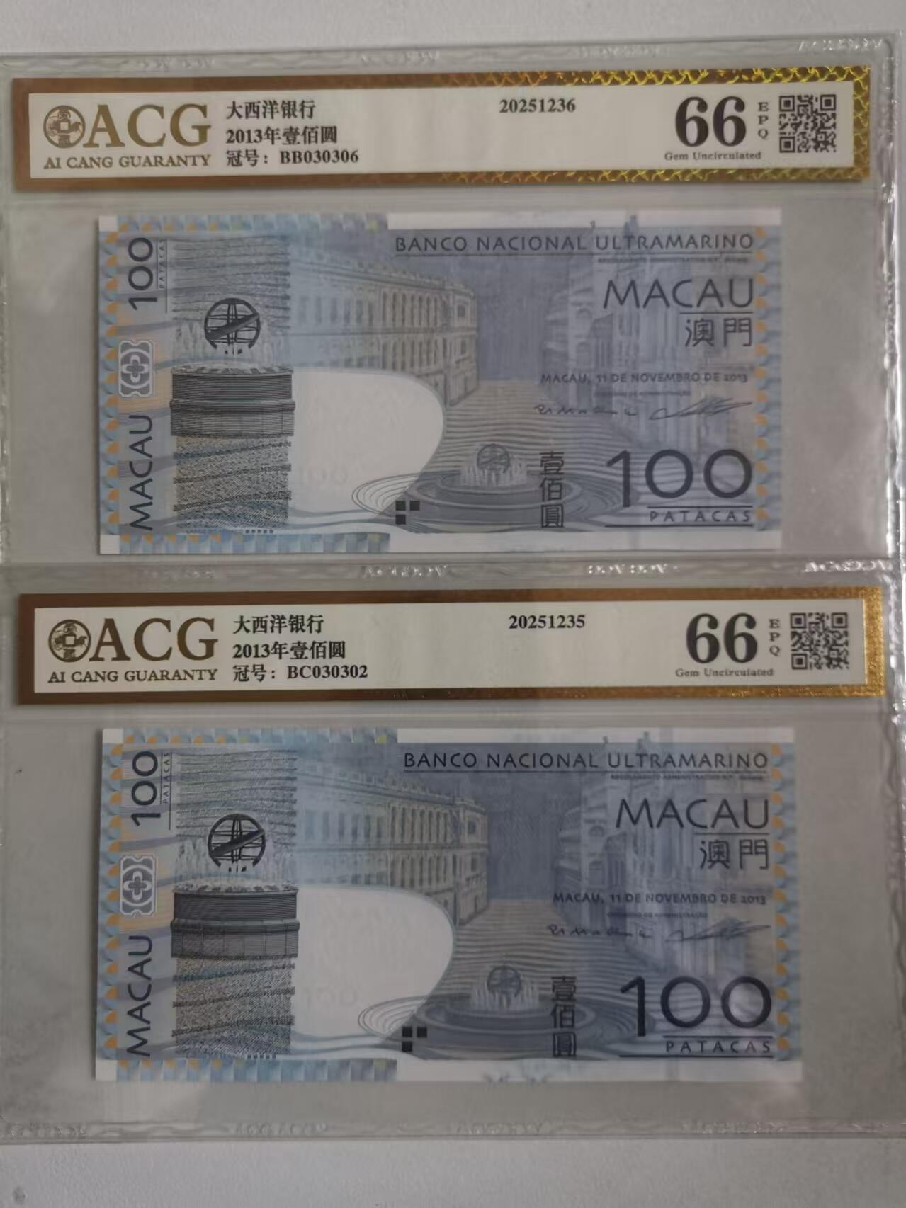 超越收藏第七期（民国币捡漏场） 2013年澳门大西洋银行100澳门元两张无四七爱藏金标