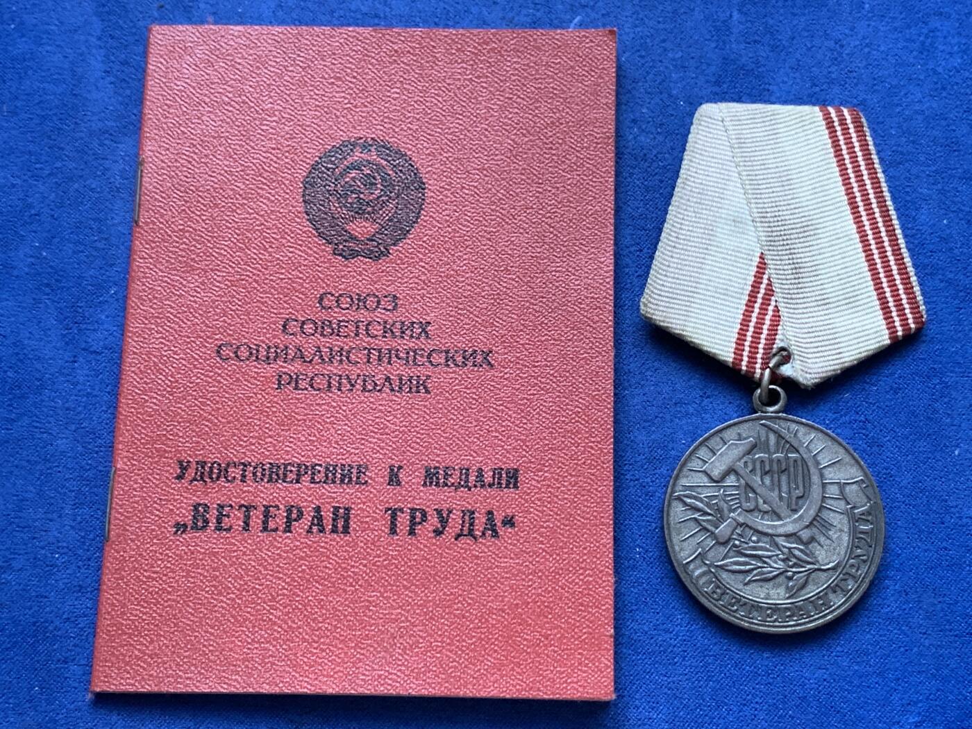 《竞宝斋》第293场- 周日，周一  2场连拍 （全场包邮） 1983年苏联光荣退休奖章 带证 铜质镀银