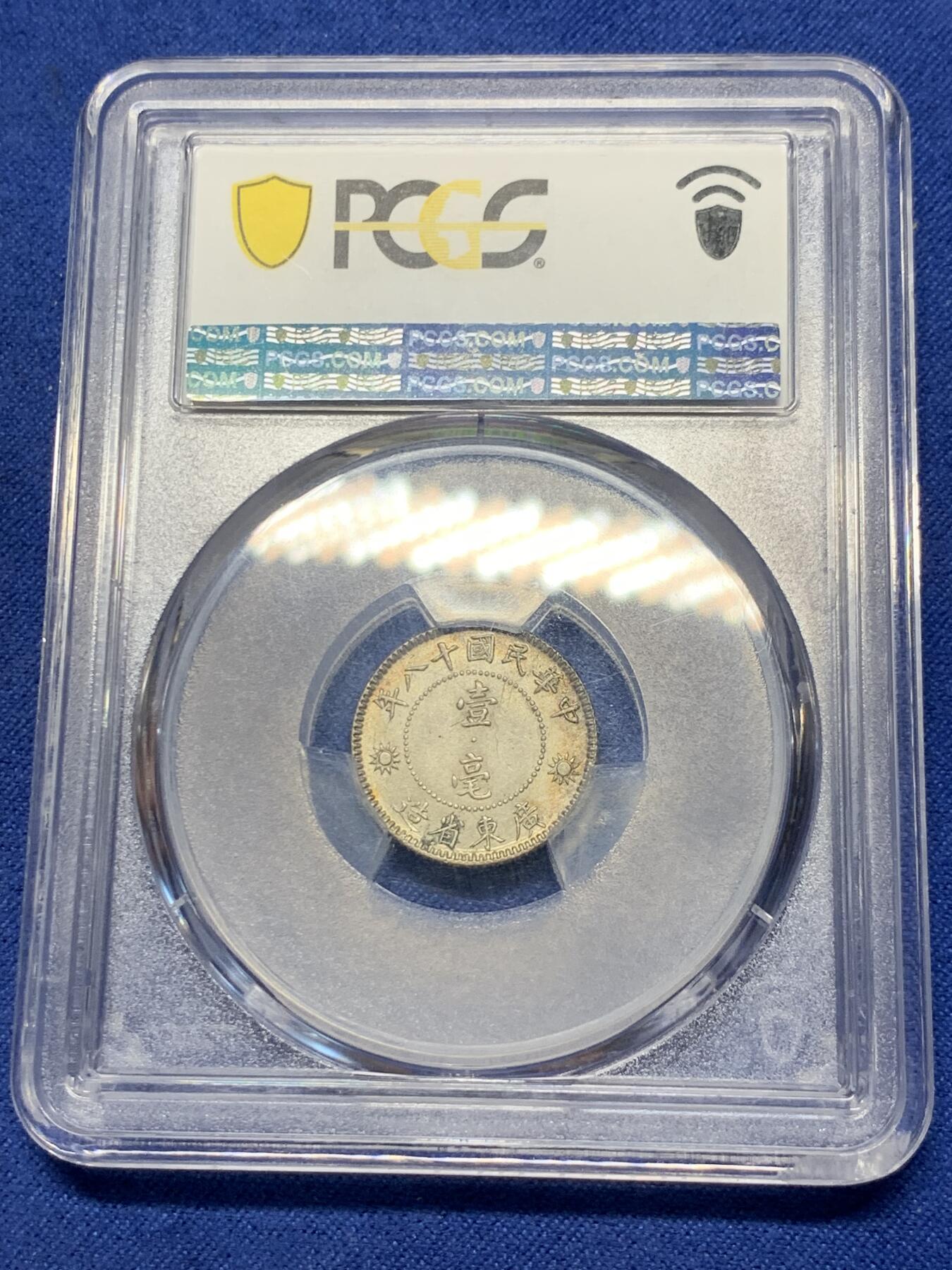 《竞宝斋》第293场- 周日，周一  2场连拍 （全场包邮） PCGS-MS64 民国十八年孙像壹毫银币 五彩包浆