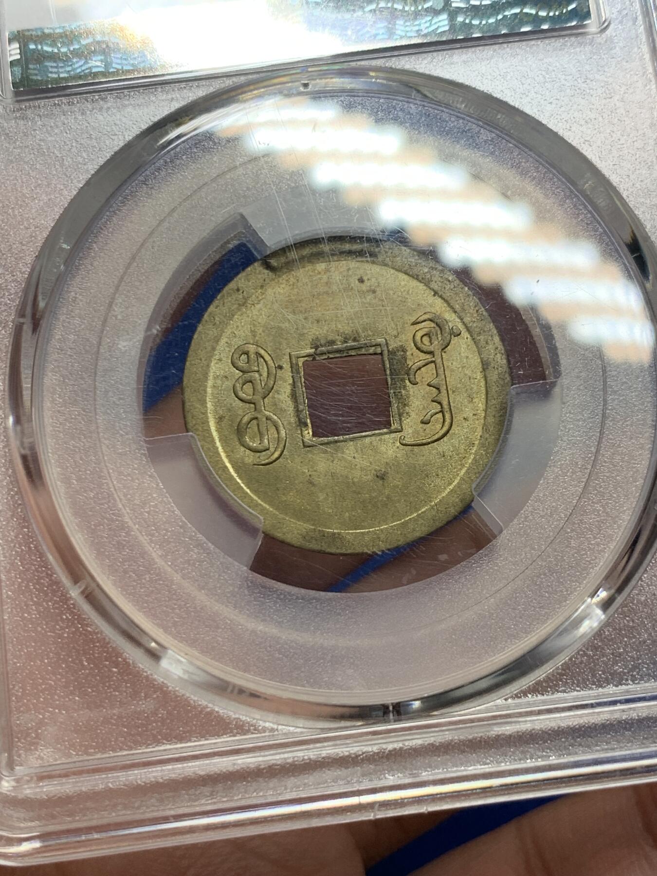 《竞宝斋》第293场- 周日，周一  2场连拍 （全场包邮） PCGS-MS64 中国光绪通宝宝广机制黄铜币 中国最早机制币 高分不易 铜光闪亮