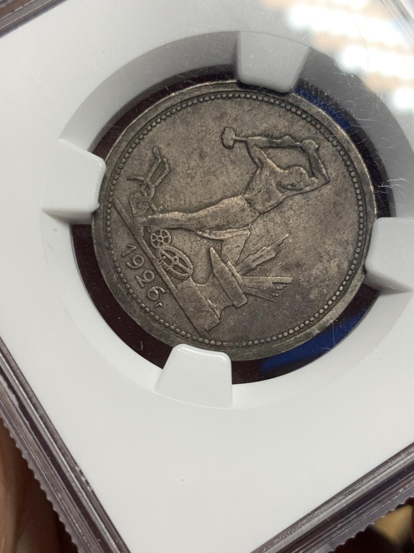 《竞宝斋》第293场- 周日，周一  2场连拍 （全场包邮） NGC XFD 苏联1926年打铁50戈比银币