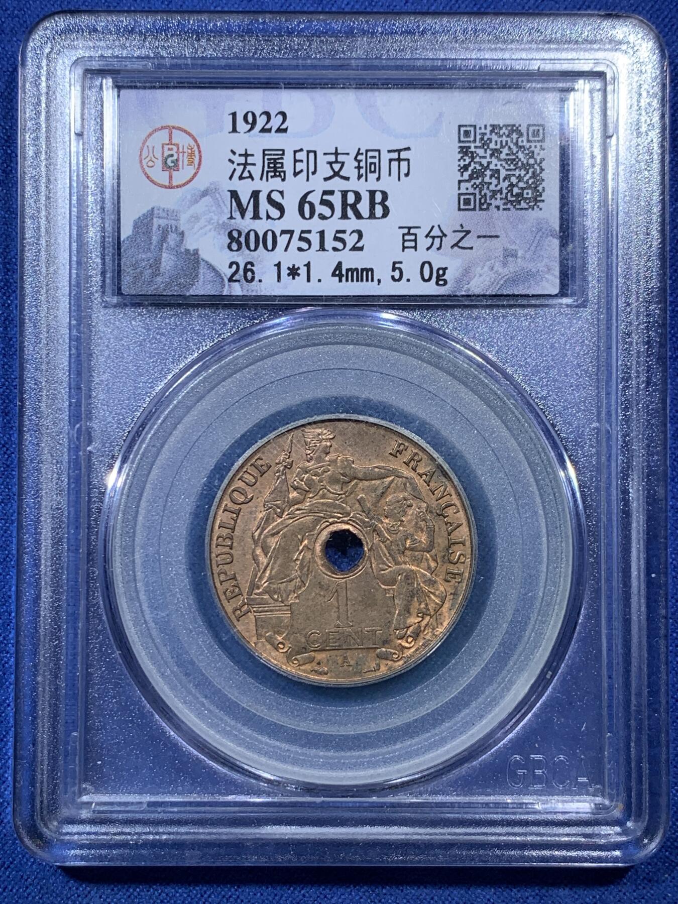 《竞宝斋》第293场- 周日，周一  2场连拍 （全场包邮） 公博 MS65RB 法属印支1922年百分之一中孔铜币 早期年份 高分稀见