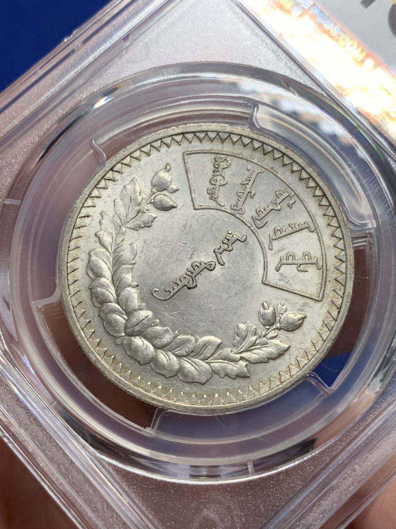 《竞宝斋》第293场- 周日，周一  2场连拍 （全场包邮） PCGS-MS61 蒙古1925年唐吉银币 粉彩银光