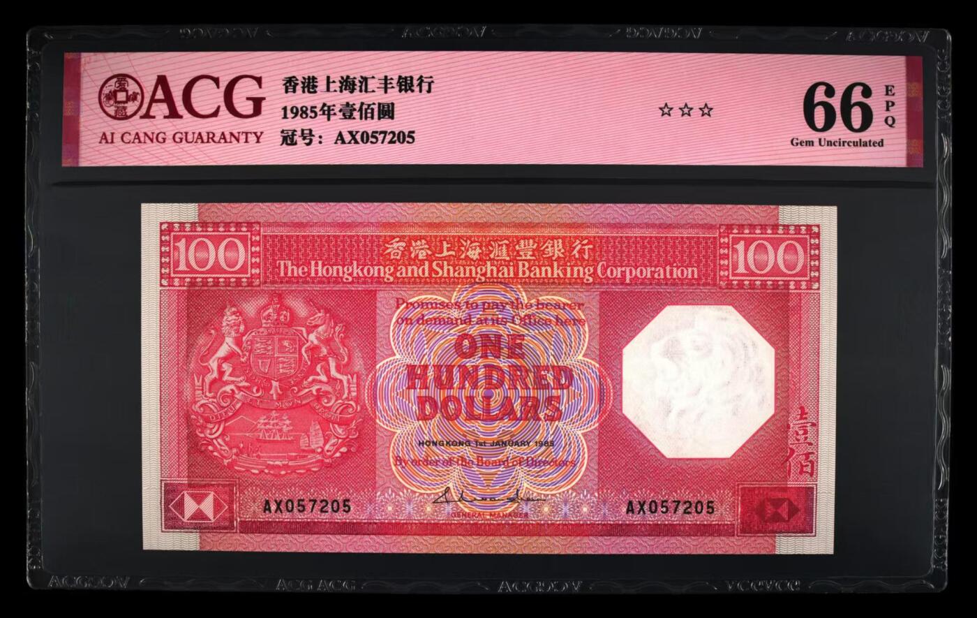 超越收藏第七期（民国币捡漏场） 1985年香港汇丰银行八卦红100港币爱藏三星66EPQ