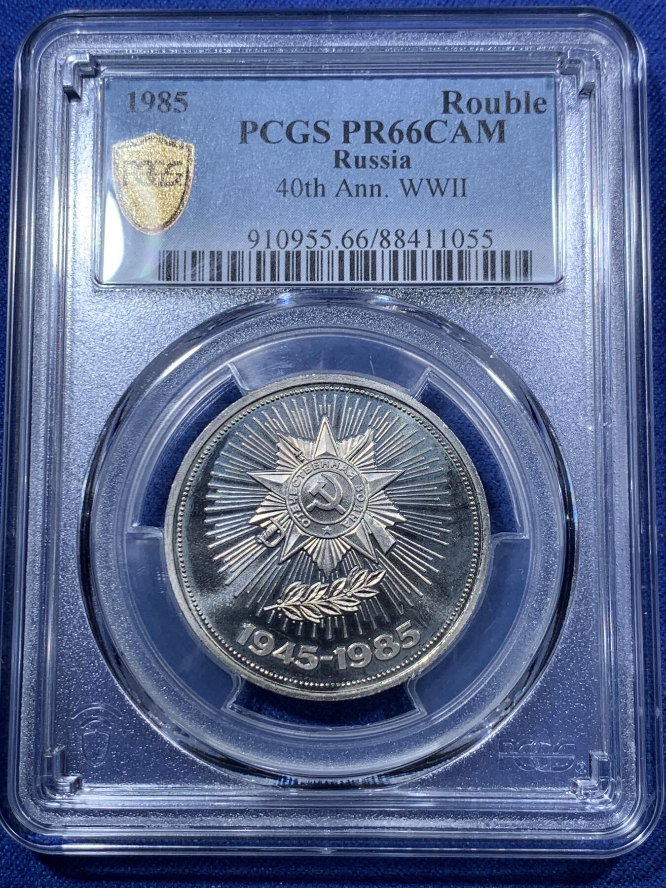 《竞宝斋》第293场- 周日，周一  2场连拍 （全场包邮） PCGS PR66CAM 苏联1985年反法西斯战争胜利40周年1卢布精制纪念币 原铸发行量仅4万，亚军分！！！喜欢的不要错过了