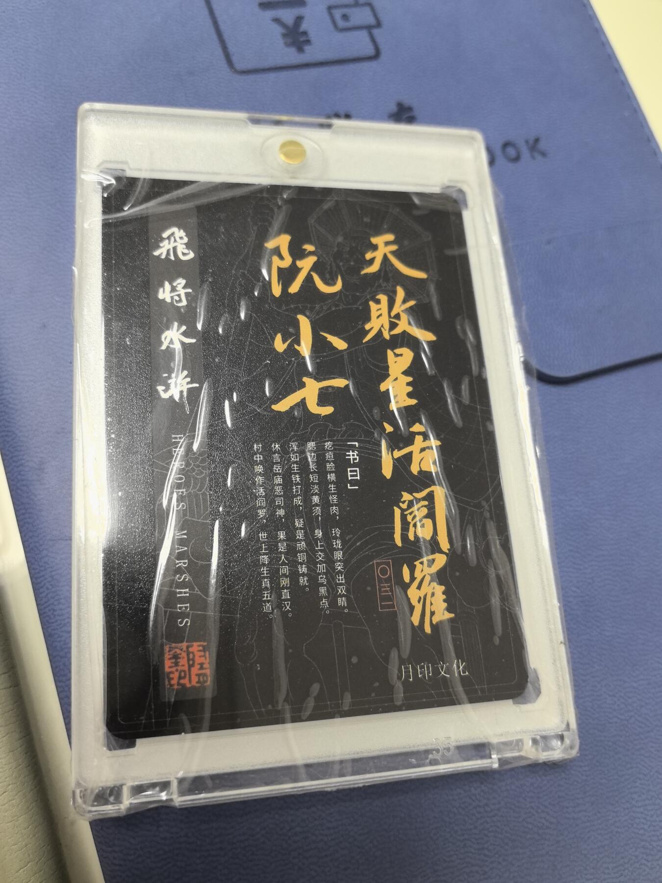 卡牌限时003专场 月印文化 飞将水浒 阮小七粗闪签名