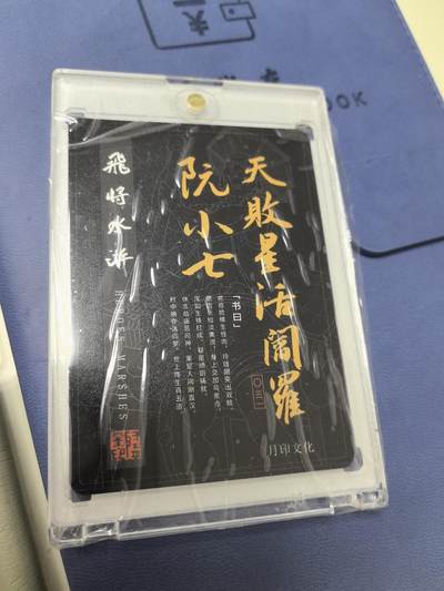 卡牌限时003专场 月印文化 飞将水浒 阮小七粗闪签名