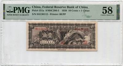 中国联合准备银行壹角大龙 - 中国联合准备银行壹角大龙