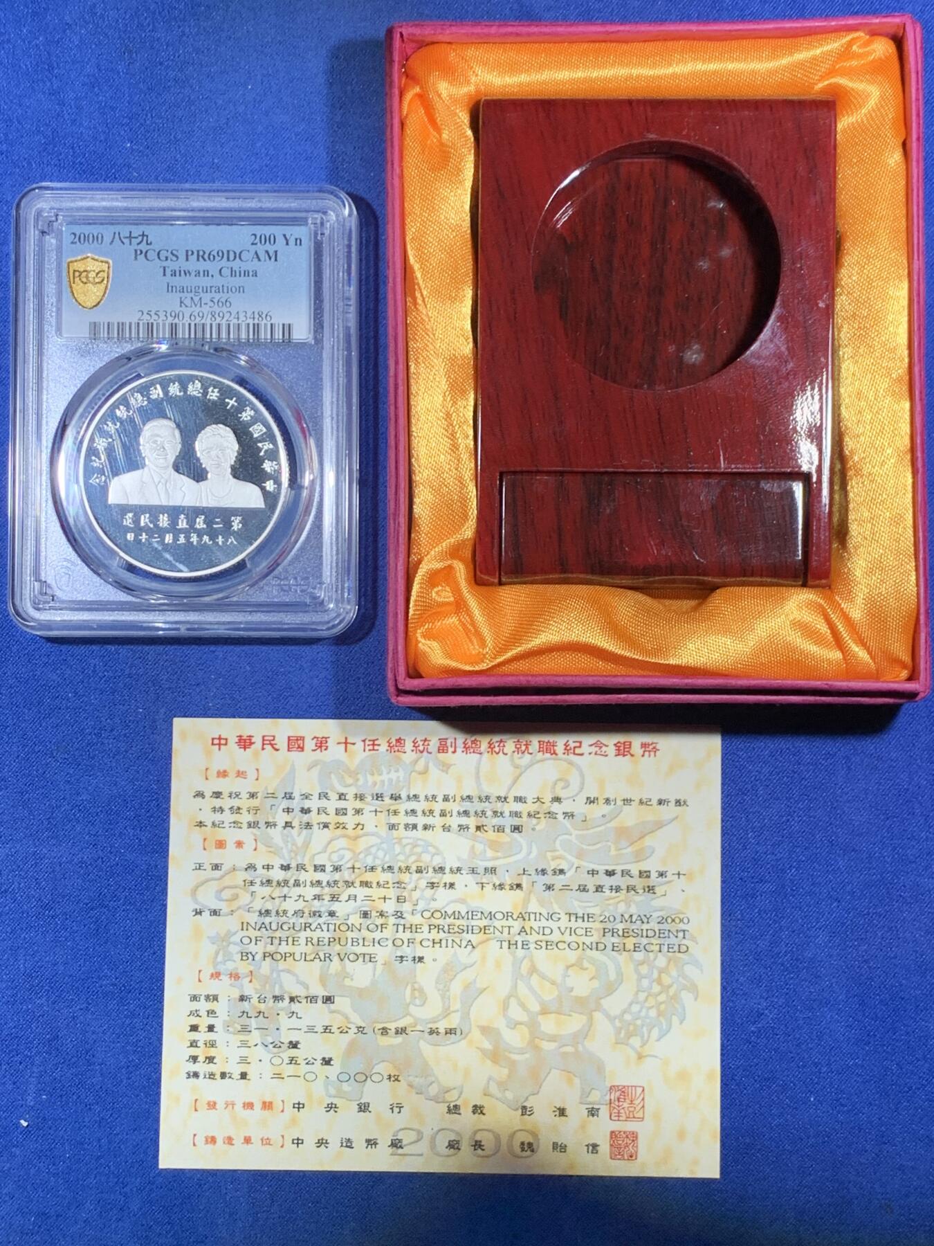 《竞宝斋》第293场- 周日，周一  2场连拍 （全场包邮） 冠军分 PCGS PR69DCAM 台湾省第十任省长就职纪念精制大银币 收藏级 盒证齐全