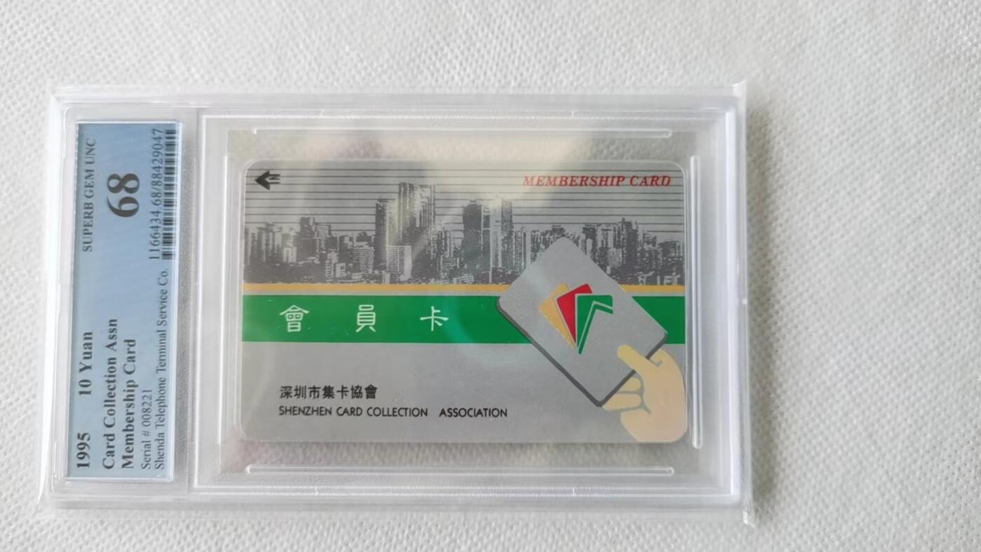 【琪哥网】美评/国评综合场(九） 【PCGS68】深圳GPT集卡协会会员卡一枚