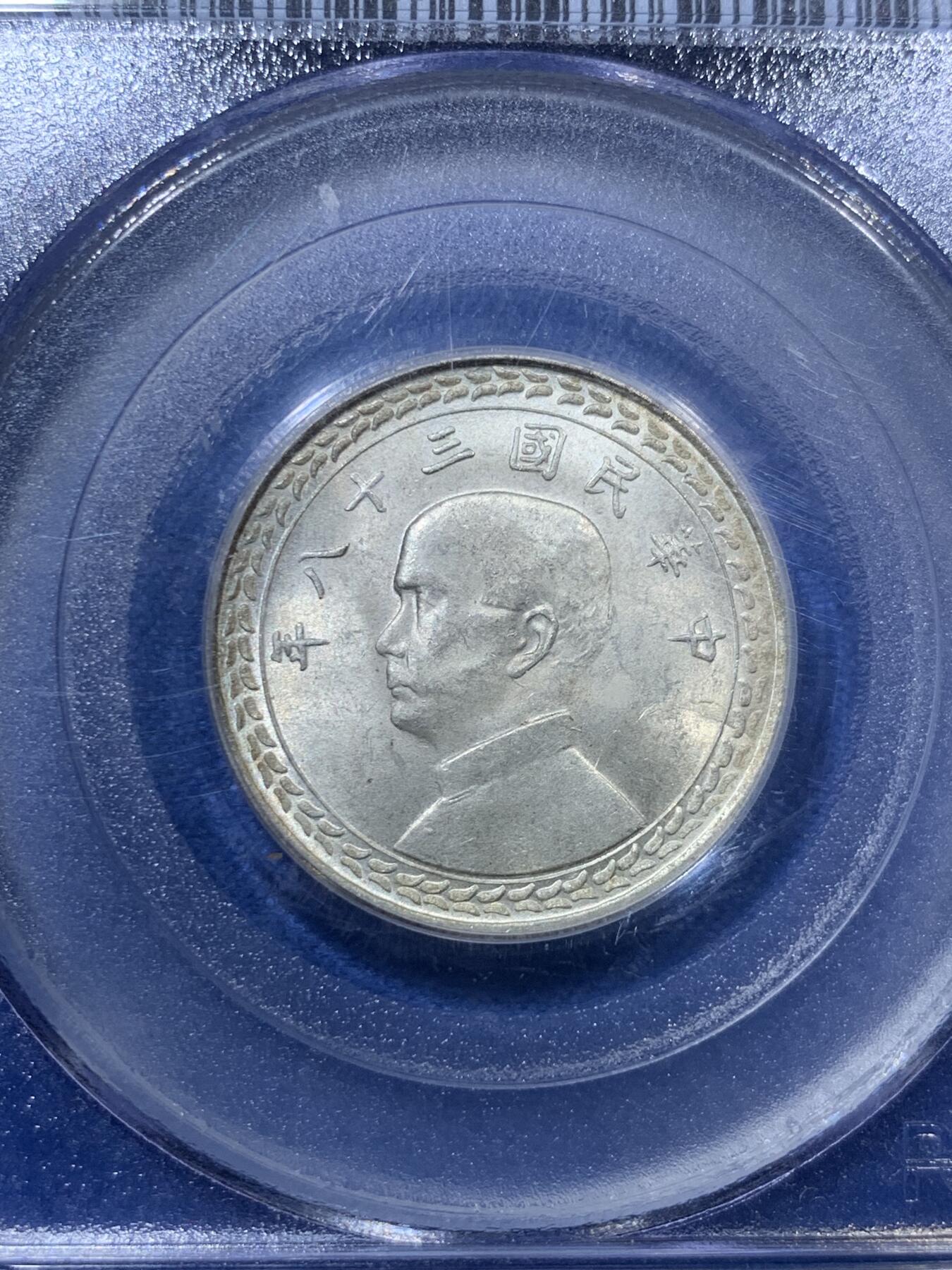 《竞宝斋》第293场- 周日，周一  2场连拍 （全场包邮） PCGS MS63 中国台湾省1949年5角银币 老白盒 品相不错