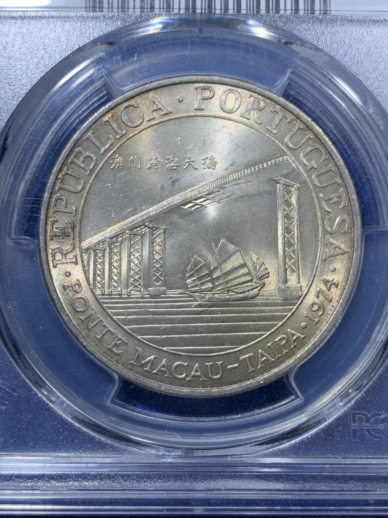 《竞宝斋》第293场- 周日，周一  2场连拍 （全场包邮） PCGS MS65 澳门1974年澳门跨海大桥纪念银币 澳门第一枚纪念银币 亚军分