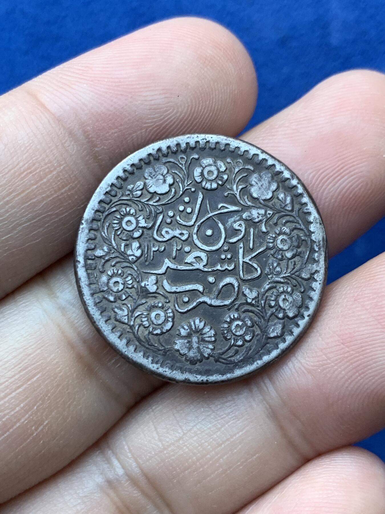 《竞宝斋》第293场- 周日，周一  2场连拍 （全场包邮） 新疆喀造光绪银元三钱 全深打满字口花枝 细节见图