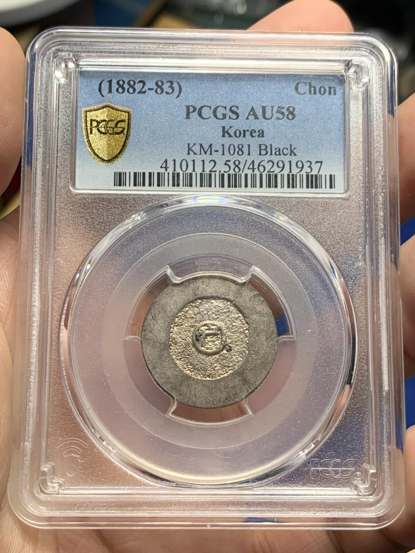 《竞宝斋》第293场- 周日，周一  2场连拍 （全场包邮） PCGS AU58 朝鲜1882年李朝大东一黑珐琅银币  打制规整 原味包浆 户字清晰