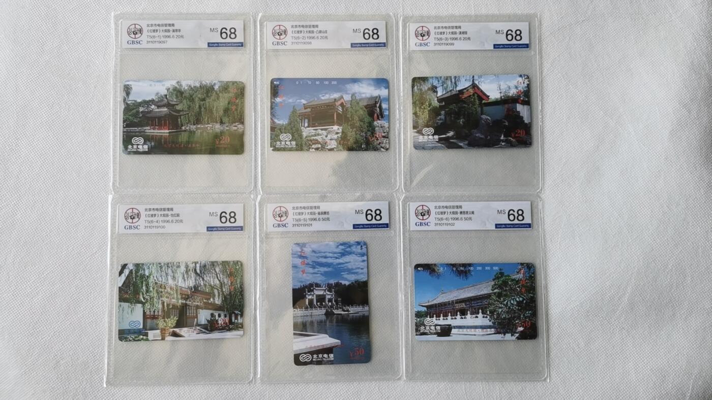 【琪哥网】美评/国评综合场(九） 【公博68】北京大观园连号一套