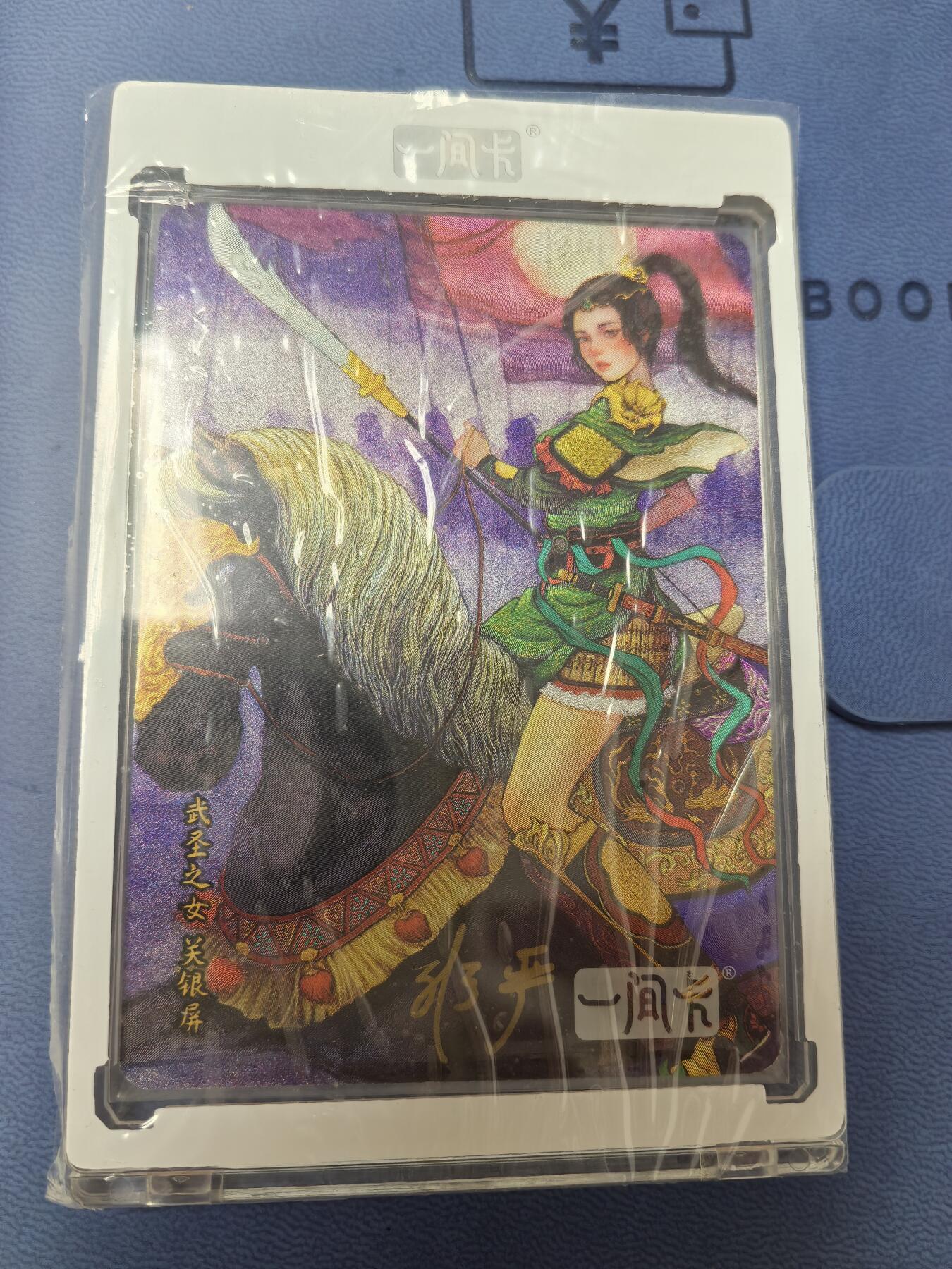 卡牌限时003专场 一间卡 营养卫士新三国 关银屏 非严亲签带卡砖