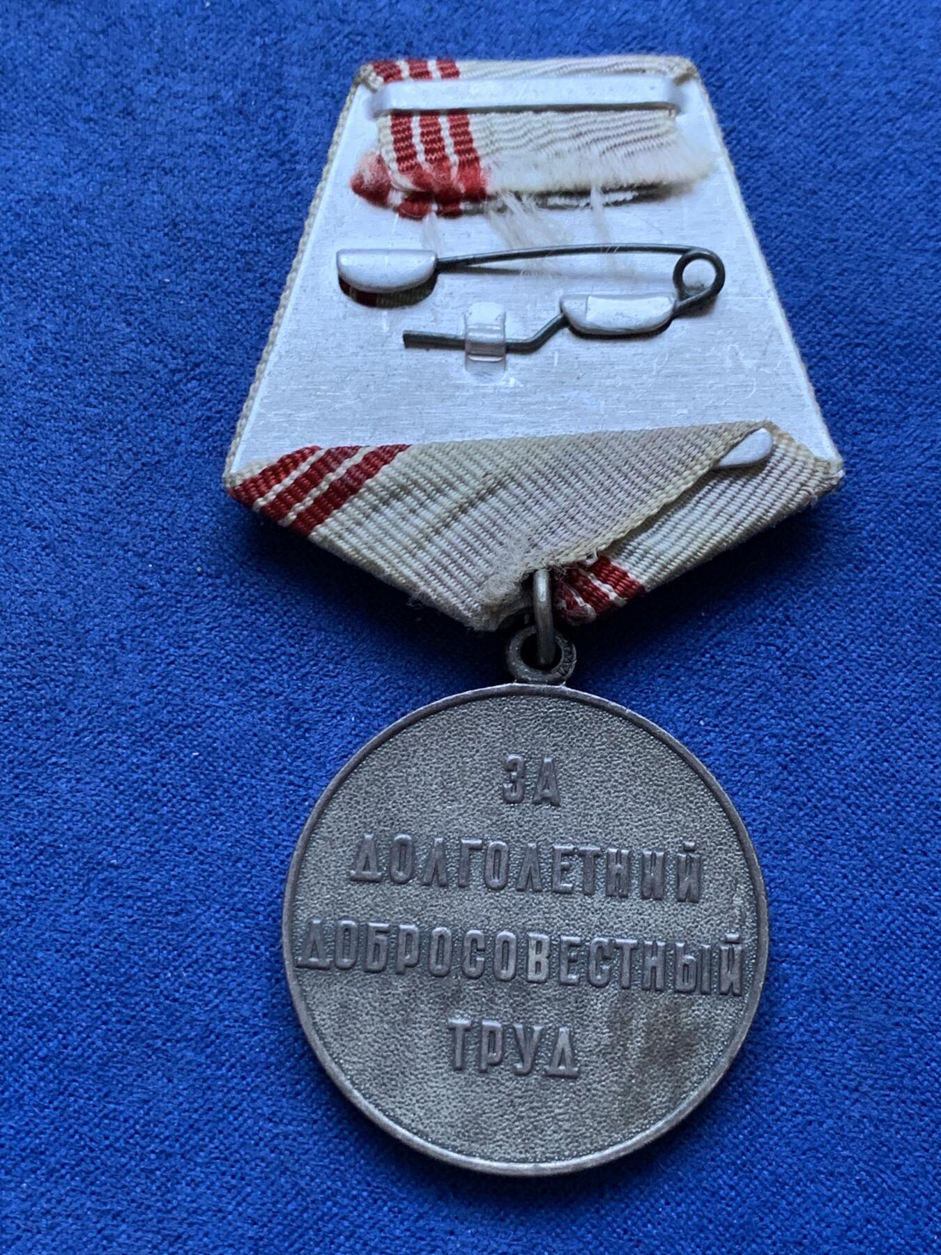 《竞宝斋》第293场- 周日，周一  2场连拍 （全场包邮） 1983年苏联光荣退休奖章 带证 铜质镀银