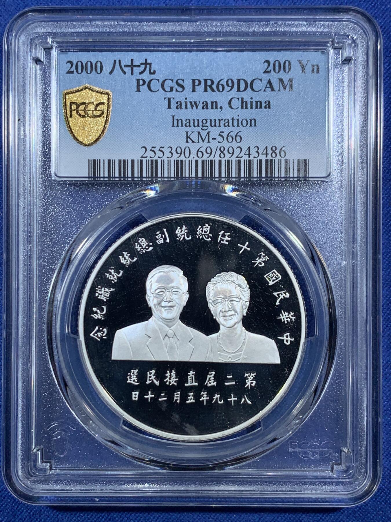 《竞宝斋》第293场- 周日，周一  2场连拍 （全场包邮） 冠军分 PCGS PR69DCAM 台湾省第十任省长就职纪念精制大银币 收藏级 盒证齐全