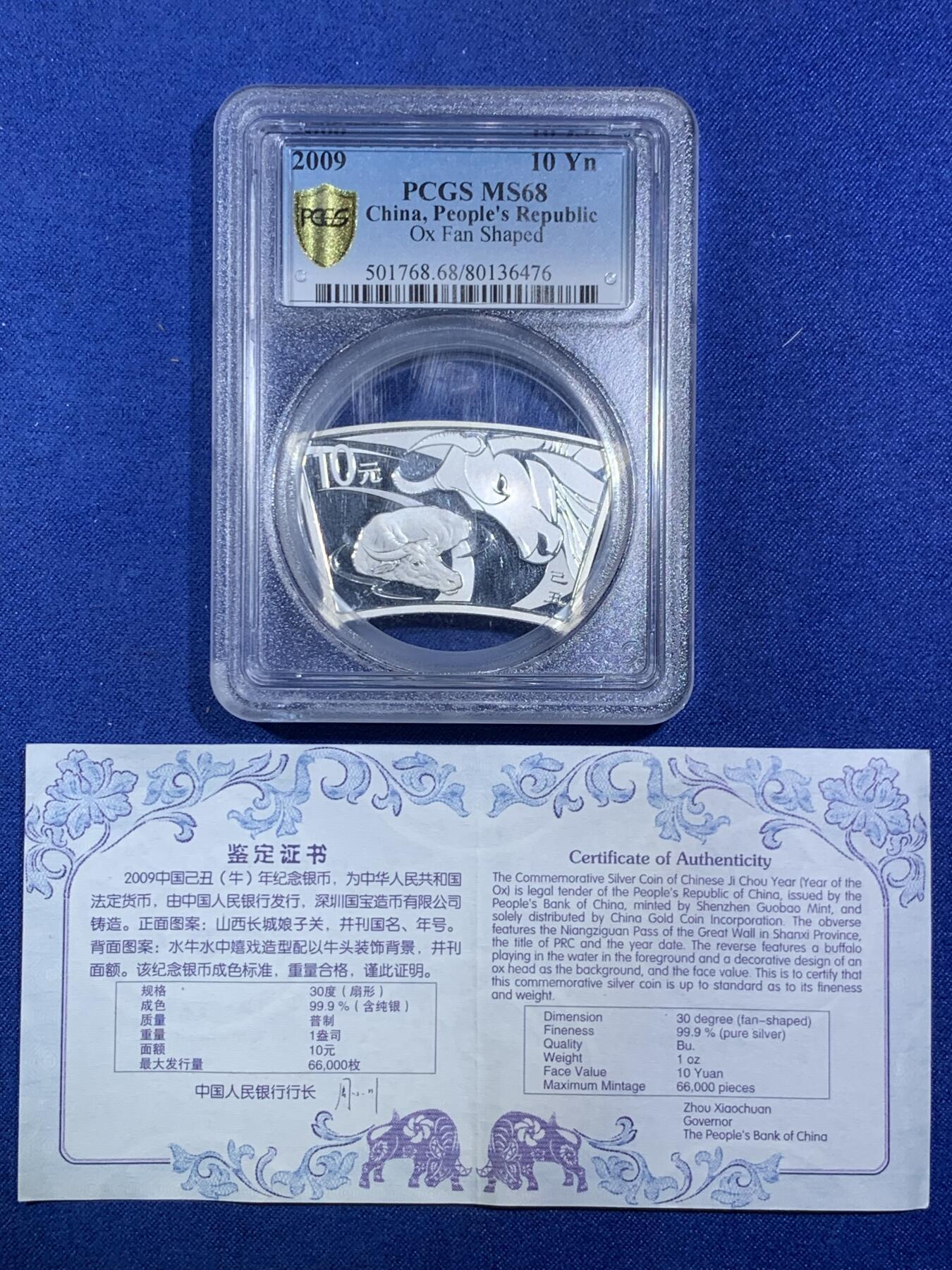 《竞宝斋》第293场- 周日，周一  2场连拍 （全场包邮） PCGS MS68 中国2009牛年10元纪念银币 扇形币 带证书