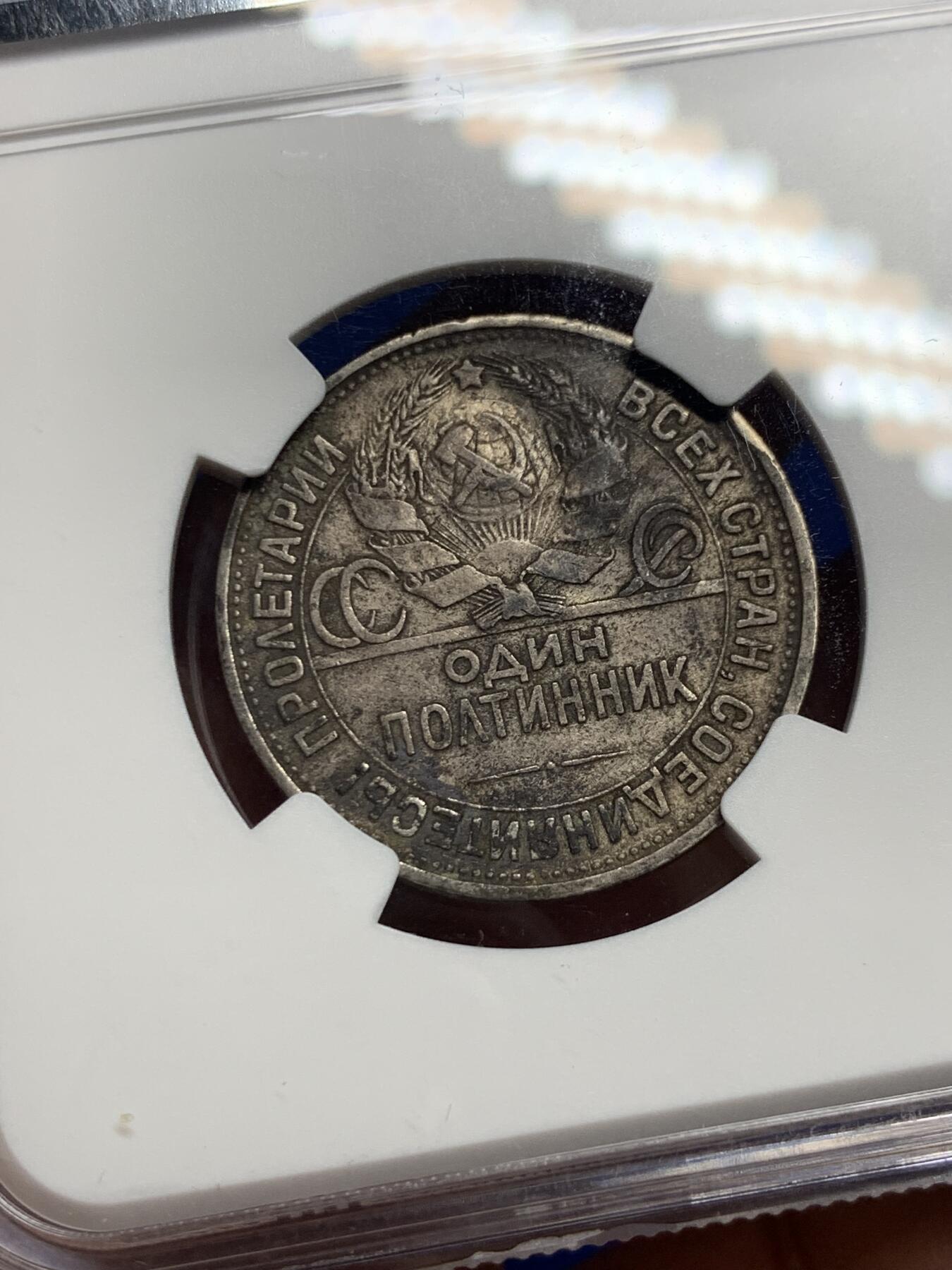 《竞宝斋》第293场- 周日，周一  2场连拍 （全场包邮） NGC XFD 苏联1926年打铁50戈比银币