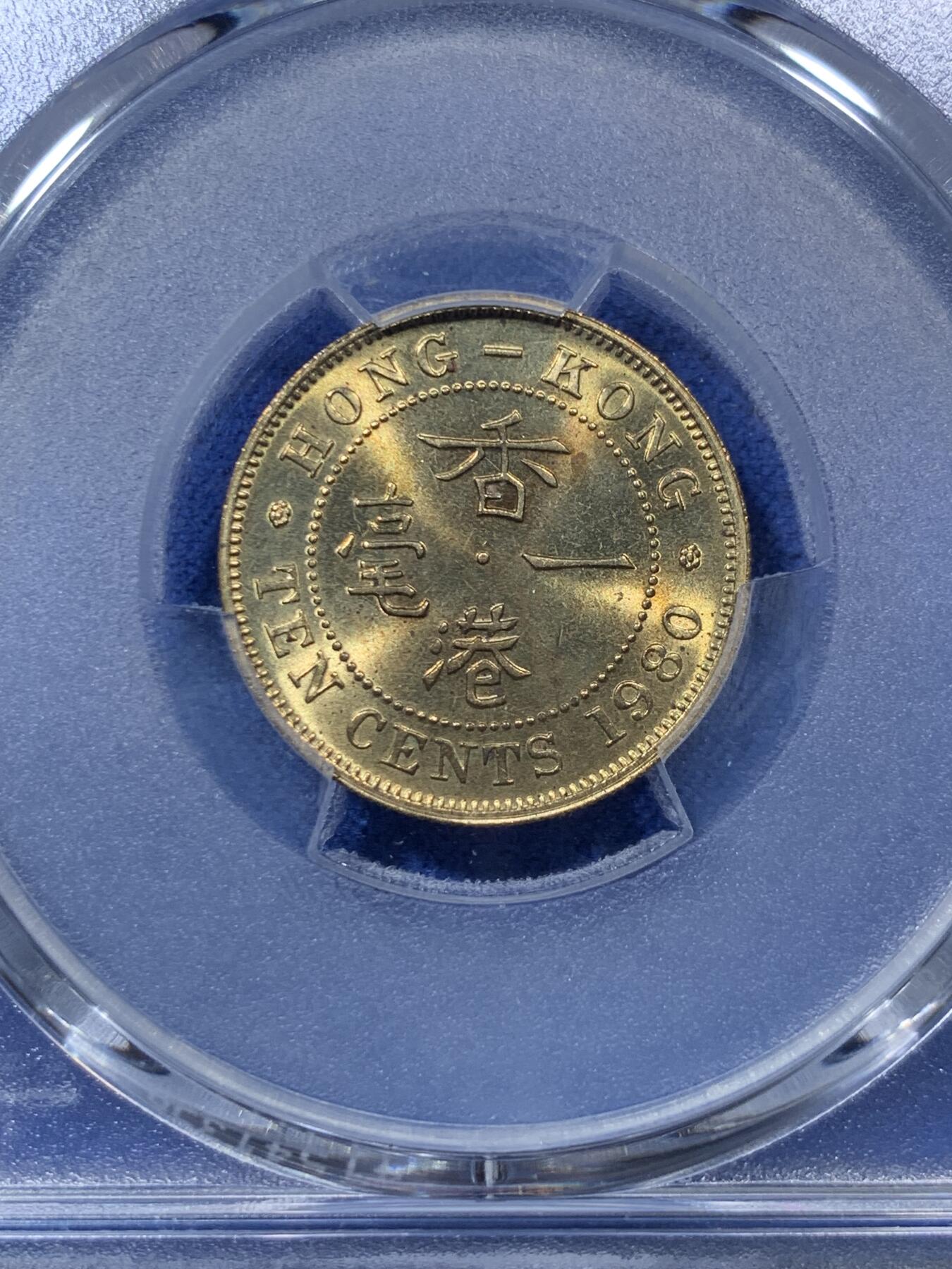 《竞宝斋》第293场- 周日，周一  2场连拍 （全场包邮） PCGS MS65 1980 香港 一毫 特年 这个品种很容易有胶水痕迹 这枚币面干净没有胶水印 非常少见 同时两面都有犀利转光 绝对好品