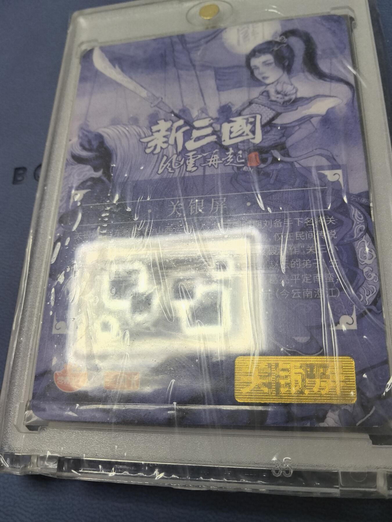 卡牌限时003专场 一间卡 营养卫士新三国 关银屏 非严亲签带卡砖