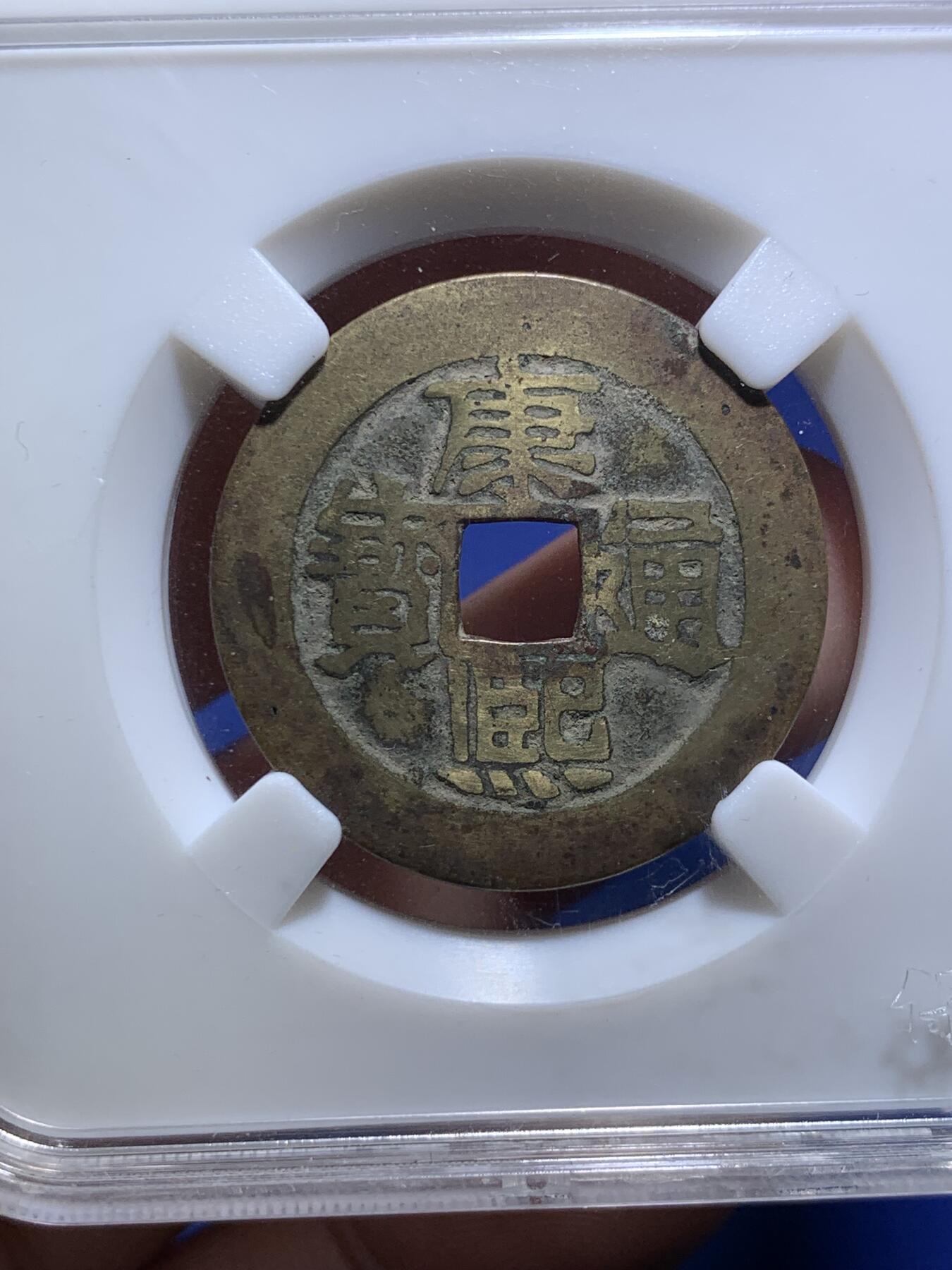 《竞宝斋》第293场- 周日，周一  2场连拍 （全场包邮） 保粹 极美82 清1662康熙通宝满汉河 版别挑河 27.9大直径