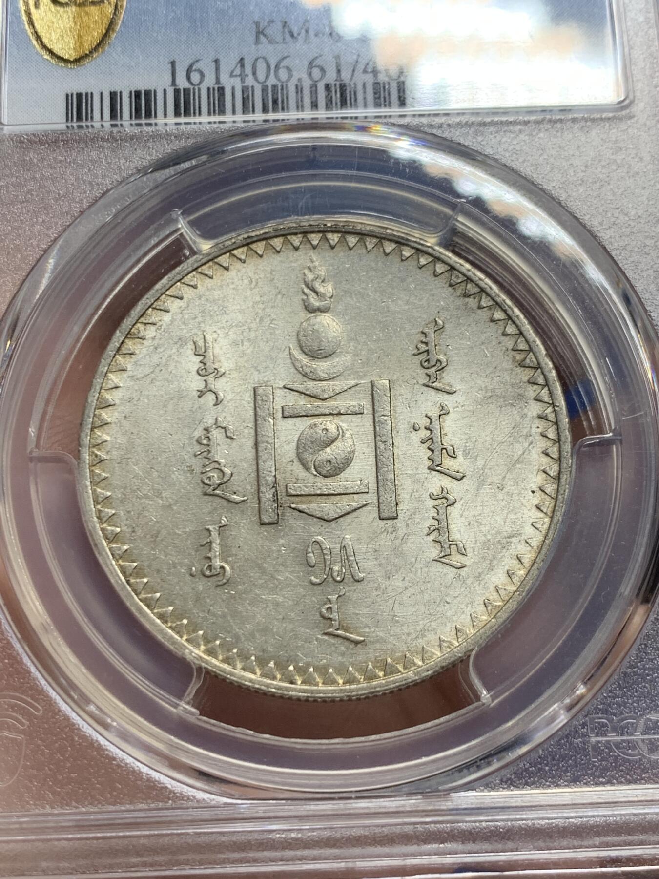 《竞宝斋》第293场- 周日，周一  2场连拍 （全场包邮） PCGS-MS61 蒙古1925年唐吉银币 粉彩银光