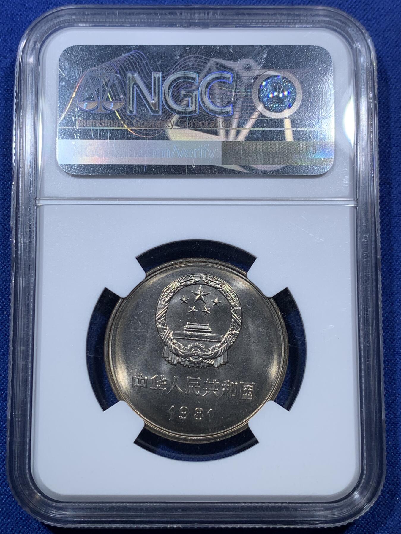 《竞宝斋》第293场- 周日，周一  2场连拍 （全场包邮） NGC MS67 中国1981年壹圆长城硬币