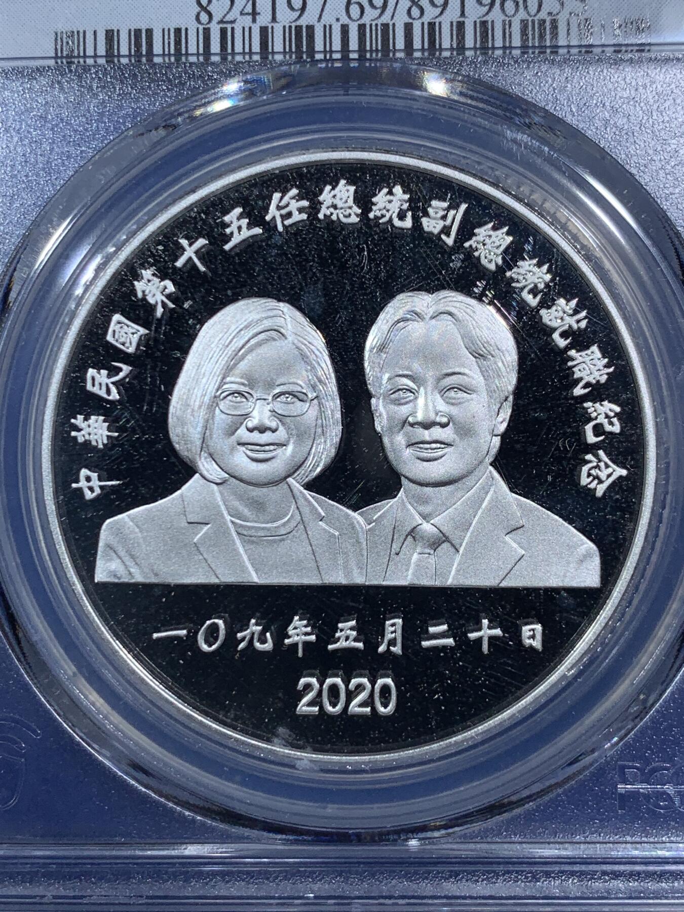 《竞宝斋》第293场- 周日，周一  2场连拍 （全场包邮） PCGS PR69DCAM 中国台湾省2020年第15任省长、副省长就职纪念精制银币 少见品种 亚军分 带原盒证
