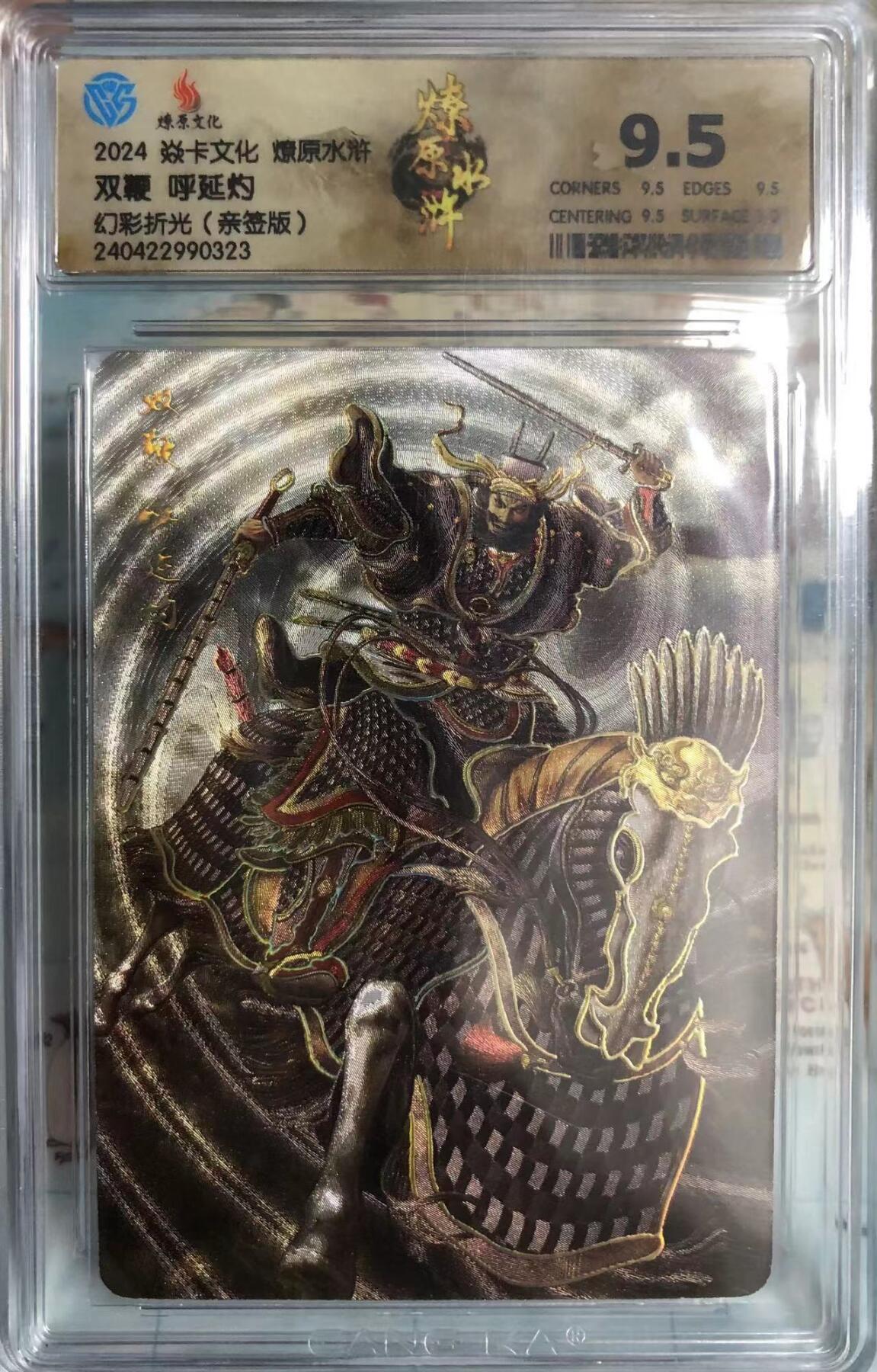 卡牌限时003专场 燎原水浒，黄子鉴签名卡，呼延灼，马军五虎将，幻彩折光。CCG9.5分，最高分。非常稀少。